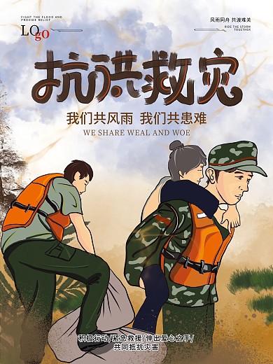 原创手绘抗洪救灾海报宣传画