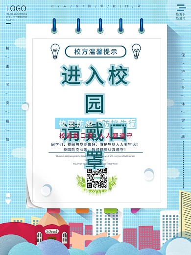 进入校园请戴口罩海报