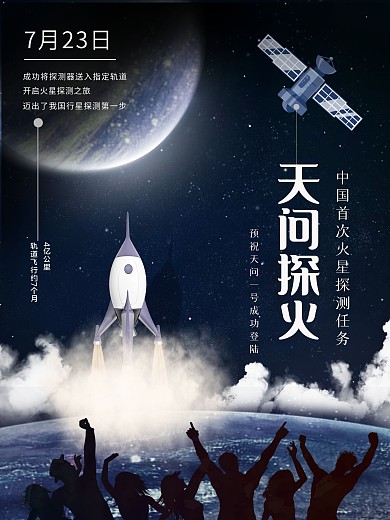 中国火星探测卫星航天海报