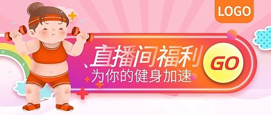 减肥健身直播间福利公众号封面