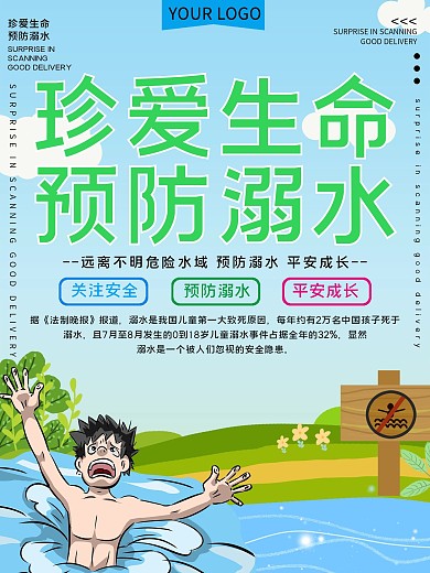 夏天珍爱生命预防溺水公益宣传海报