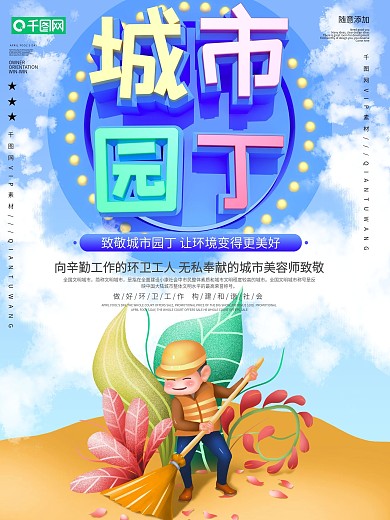 简约城市园丁公益宣传海报