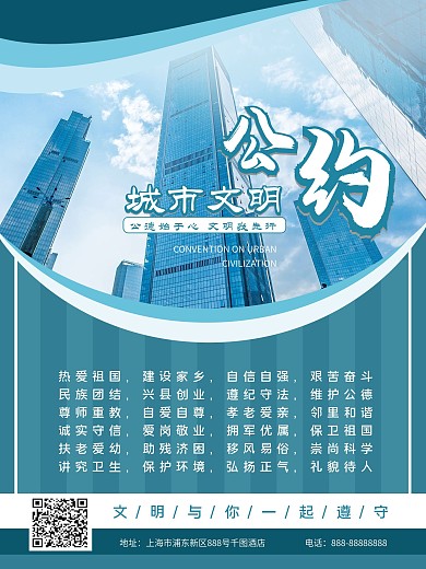 城市文明公约摄影图宣传公益海报