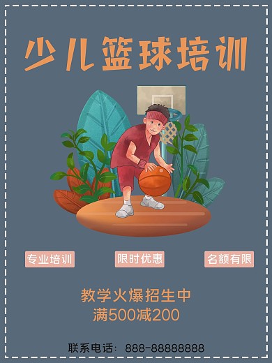 少儿篮球招生海报