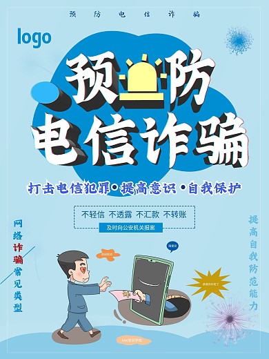预防电信诈骗提高自我保护能力