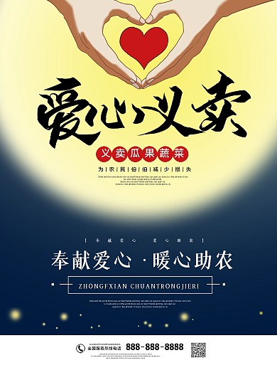 爱心义卖宣传海报