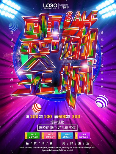 原创透感幻层惠动全城促销海报