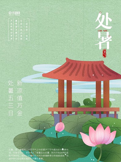 二十四节气处暑海报设计