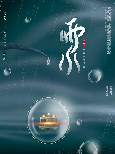 简约传统商务二十四节气雨水房地产宣传海报