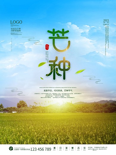 二十四节气摄影图芒种海报