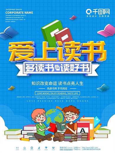 蓝色简约爱上读书宣传海报