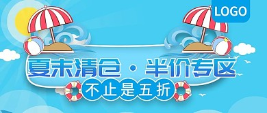 夏末清仓半价专区促销公众号封面
