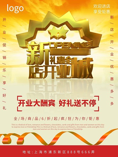 新店开张新店开业立体字促销海报设计
