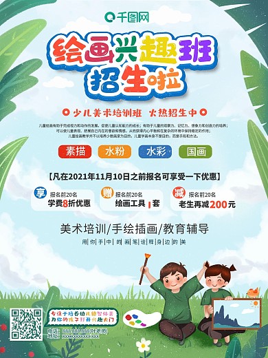 少儿绘画兴趣班宣传海报