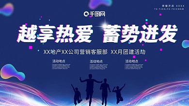 企业团建活动背景板展板