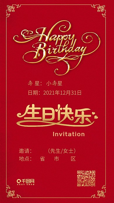红色生日邀请函中国风手机配图