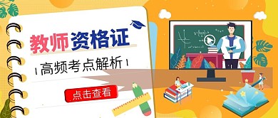 教育培训教师招聘公众号首图 卡通可爱