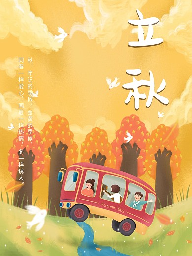 立秋传统二十四节气插画秋季旅行海报