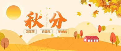 秋分秋天公众号封面