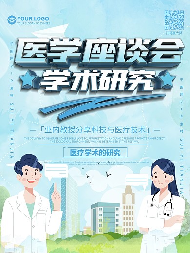 医疗行业座谈会海报