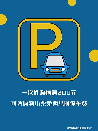 原创商场超市免费停车宣传说明海报