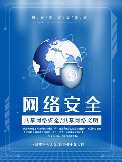 蓝色科技风网络安全周宣传海报