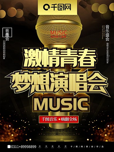 C4D激情青春梦想演唱会音乐节宣传海报