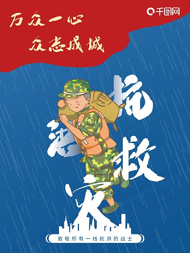 洪水灾害救援宣传海报