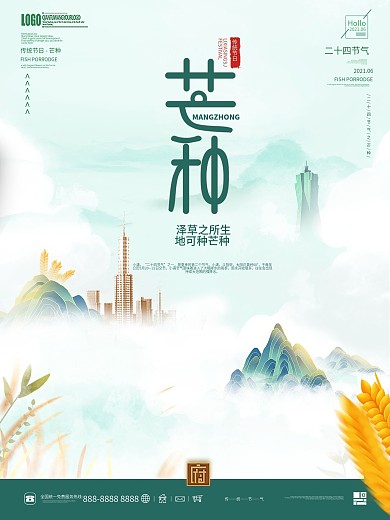 简约中国风芒种房地产营销海报