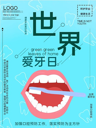 世界爱牙日公益宣传海报