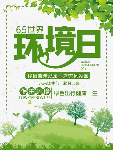 手绘绿色环保清新公益环境日海报