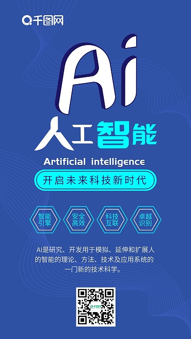 人工智能蓝色科技扁平线条简约宣传手机配图