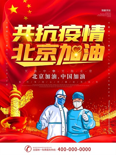 红色公益北京加油宣传海报