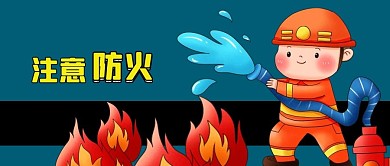 防火灾安全浇水消防员灭火器公众号封面