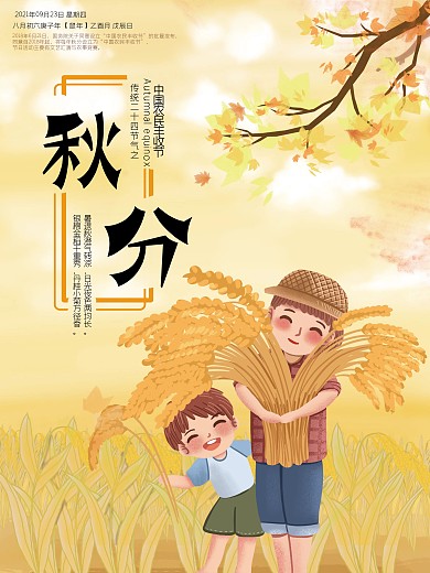 简约二十四节气秋分节气宣传海报