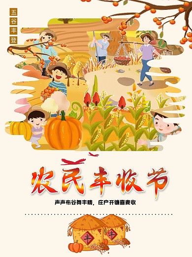 致敬农民大丰收海报