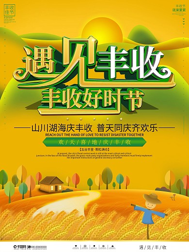 喜悦丰收遇见丰收宣传海报