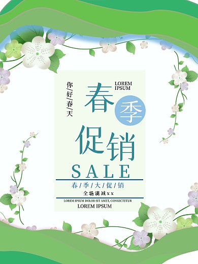 原创春季促销海报