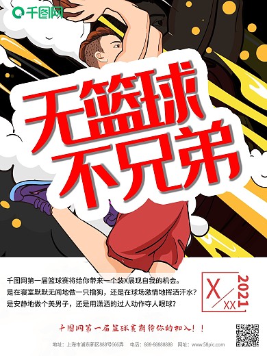 篮球比赛夸张动感风格海报