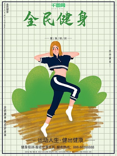 原创插画清新大气全面健身健身操体育海报