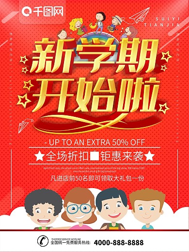 简约红色立体字新学期开学季促销宣传海报