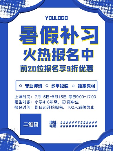 原创暑假补习报名海报