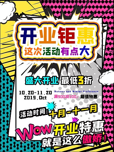 波普风开业钜惠宣传促销海报