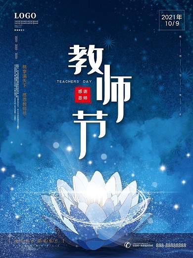 教师节房产宣传海报