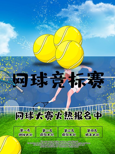 创意字体设计网球运动体育海报