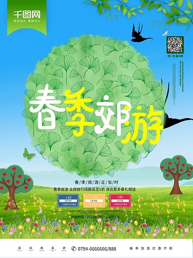 创意清新春季郊游旅行促销海报