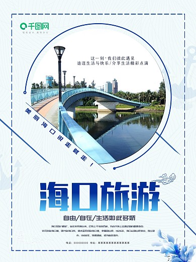 蓝色清新简约海南海口旅行社宣传旅游海报
