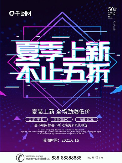 紫色大气抖音故障风夏季上新海报