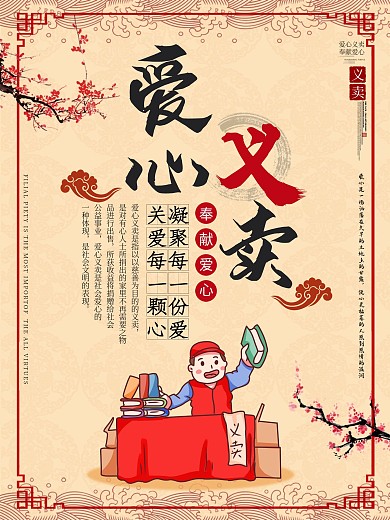 中国风爱心义卖公益宣传海报