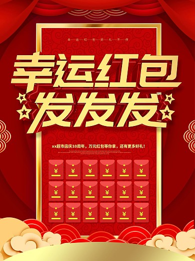 幸运红包墙主题海报